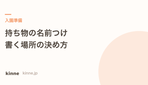 保育園の持ち物の名前つけ 書く場所と文字の決め方
