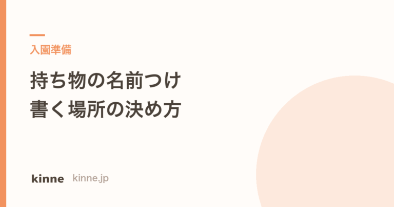保育園の持ち物の名前つけ 書く場所と文字の決め方